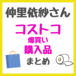 仲里依紗さんコストコ（costco）爆買い購入品 まとめ